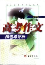 高考作文精选与评析  最新版