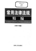 常用法律法规精编  2007年版