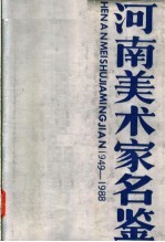 河南美术家名鉴  1949-1988