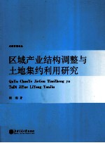 区域产业结构调整与土地集约利用研究