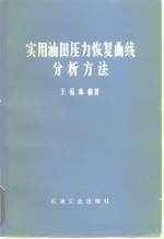 实用油田压力恢复曲线分析方法