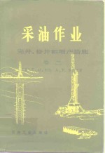 采油作业  卷2  完井、修井和增产措施