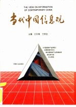 当代中国信息观  《中国信息产业博览》首届信息杯征文暨全国信息产业发展战略理论研讨会专论精选