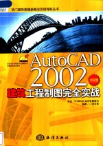 AutoCAD 2002建筑工程制图完全实战  中文版