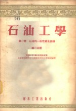 石油工学  第1卷  石油的一般性质及初馏  第1、2分册