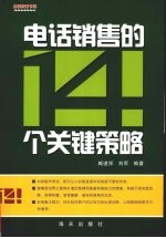 电话销售的14个关键策略