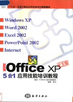 新编Office XP 中文版5合1应用技能培训教程 Windows XP、 Word 2002、Excel 2002、 PowerPoint 2000、Internet