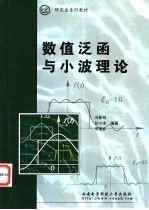 数值泛函与小波理论