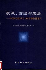 改革、管理与发展  中国银行国内分行1999年调研成果集萃