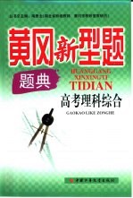 黄冈新型题题典  高考理科综合