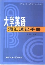 大学英语词汇速记手册  对比和循环记忆法