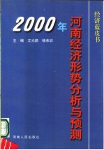 2000年河南经济形势分析与预测