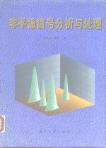 非平稳信号分析与处理