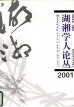 湖湘学人论丛  2001湖南省优秀硕士学位论文选编  湘潭大学