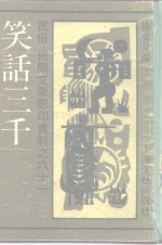 民俗、民间文学影印资料之六十一  笑话三千  上