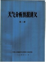 天气分析预报讲义  第2册