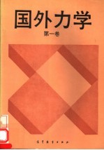 国外力学  第1卷