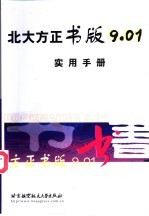 北大方正书版9.01实用手册