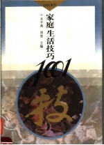 家庭生活技巧1001