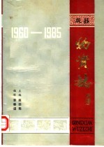 巩县物资志  1960-1985