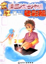 素维漫画技法特训  色彩篇