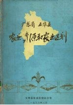 广东省五华县农业资源和农业区划