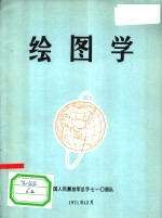 绘图学