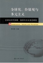 全球化价值观与多元主义  全球化时代宗教信仰与文化变迁研究