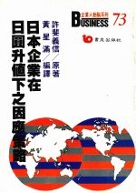 日本企业在日圆升值下之因应策略