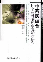 中西医结合10个病种临床康复治疗研究