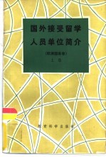 国外接受留学人员单位简介  欧洲国家卷  上