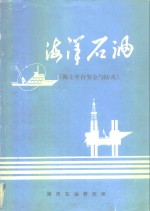 海洋油气集输系统参考资料  海上平台安全与防火