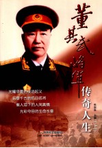 董其武将军传奇人生  上