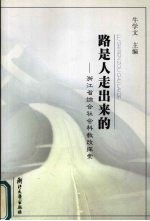 路是人走出来的  浙江省综合社会科教改探索