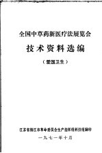 全国中草药新医疗法展览会技术资料选编  爱国卫生