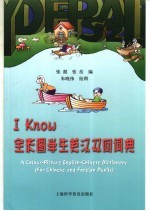 I Know全彩图学生英汉双向词典