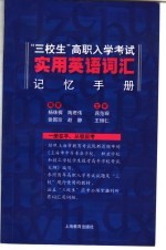 “三校生”高职入学考试实用英语词汇记忆手册