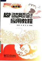 ASP动态网页设计应用教程