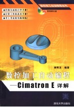 数控加工自动编程：CIMATRON E详解