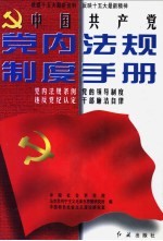 中国共产党党内法规制度手册