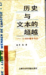 历史与文本的超越  小说价值学导论