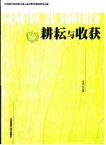 耕耘与收获：全国成人教育学专业研究生优秀学位论文选