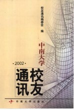 中南大学校友通讯  2002