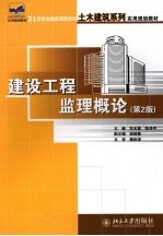 建设工程监理概论  第2版