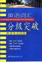 英语词汇分级突破  英语专业四级