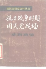 抗日战争时期国民党战场史料选编抗日战争军事报告集  下