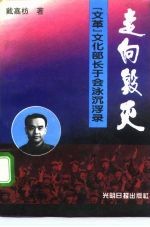 走向毁灭  “文革”文化部长于会泳沉浮录