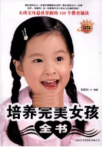 培养完美女孩全书