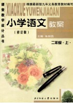 小学语文教案  修订版  二年级  上