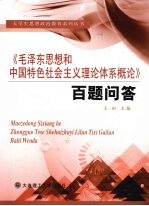 《毛泽东思想和中国特色社会主义理论体系概论》百题问答